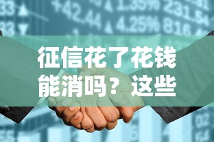 征信花了花钱能消吗？这些修复误区你必须知道！