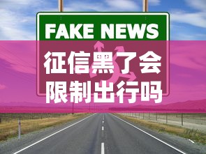 征信黑了会限制出行吗？真实影响与应对方法解析