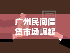 广州民间借贷市场崛起：私人民间借贷灵活选择指南