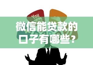 微信能贷款的口子有哪些?实测这几个靠谱渠道 微信能贷款的口子有哪些?实测这几个靠谱渠道