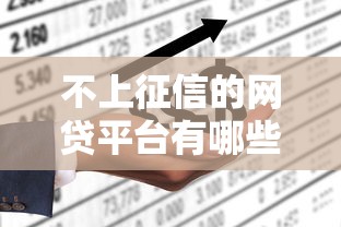 不上征信的网贷平台有哪些？隐藏渠道利弊全解析