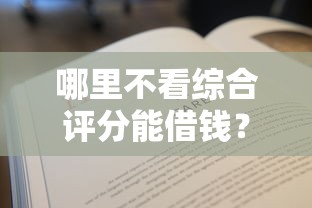 哪里不看综合评分能借钱？这几个渠道你知道吗