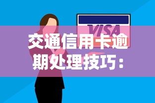 交通信用卡逾期处理技巧:如何避免不良记录影响征信? 交通信用卡逾期处理技巧:如何避免不良记录影响征信?