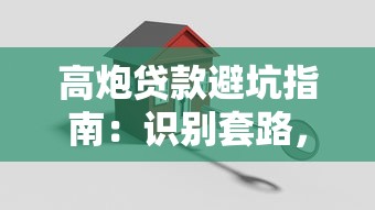 高炮贷款避坑指南：识别套路，安全借款全攻略