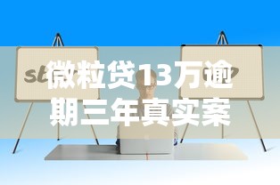 微粒贷13万逾期三年真实案例：债务危机化解与信用修复指南