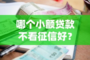 哪个小额贷款不看征信好？解析低门槛借贷的隐藏门道