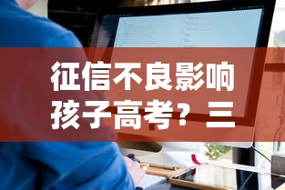 征信不良影响孩子高考？三步修复信用+升学规划全攻略