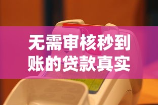 无需审核秒到账的贷款真实评测与避坑指南