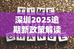 深圳2025逾期新政策解读:信用修复路径+协商技巧必知 深圳2025逾期新政策解读:信用修复路径+协商技巧必知