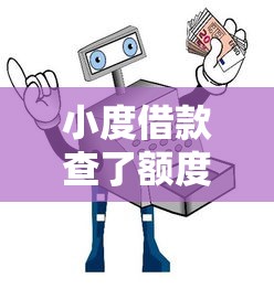 小度借款查了额度怎么取消？详细步骤+避坑指南来啦！