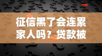 征信黑了会连累家人吗?贷款被拒的真相必须懂! 征信黑了会连累家人吗?贷款被拒的真相必须懂!