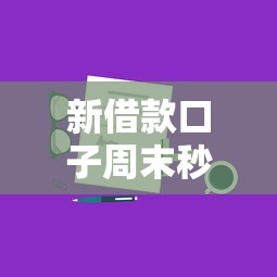 新借款口子周末秒批全流程解析,实测三天到账技巧分享 新借款口子周末秒批全流程解析,实测三天到账技巧分享