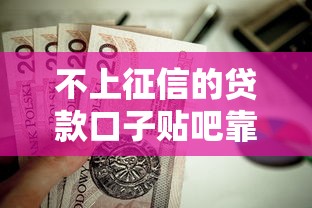 不上征信的贷款口子贴吧靠谱吗？这些隐藏渠道值得了解