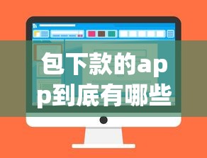包下款的app到底有哪些?盘点正规贷款平台的正确选择姿势 包下款的app到底有哪些?盘点正规贷款平台的正确选择姿势