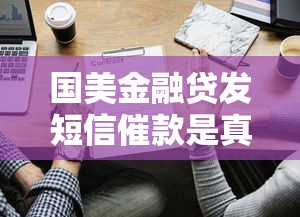 国美金融贷发短信催款是真的吗？这些细节要留心
