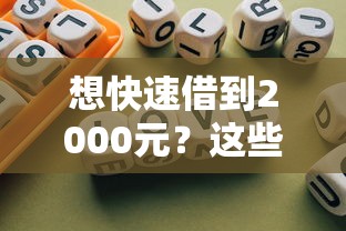 想快速借到2000元？这些方法亲测有效不踩坑