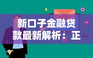 新口子金融贷款最新解析：正规平台如何选？审核流程+低息灵活方案推荐