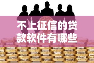 不上征信的贷款软件有哪些？揭秘安全借款渠道选择技巧