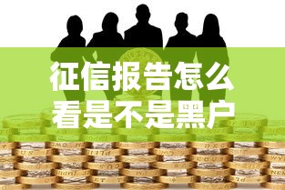 征信报告怎么看是不是黑户？教你快速识别信用风险