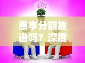 惠享分期靠谱吗?深度扒一扒它的正规性和隐藏风险 惠享分期靠谱吗?深度扒一扒它的正规性和隐藏风险