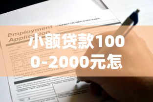 小额贷款1000-2000元怎么申请？这些细节别忽略！