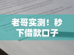 老哥实测！秒下借款口子17o申请技巧+避坑指南
