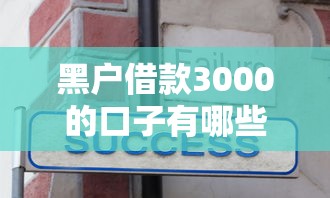 黑户借款3000的口子有哪些？真实分享避坑指南与实用技巧