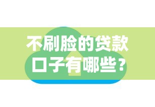 不刷脸的贷款口子有哪些?5个免刷脸认证平台实测解析 不刷脸的贷款口子有哪些?5个免刷脸认证平台实测解析