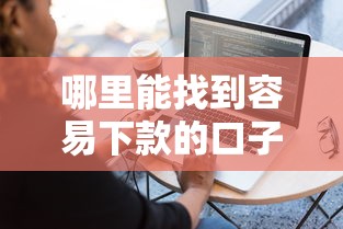 哪里能找到容易下款的口子？最新靠谱平台申请攻略