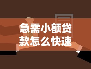 急需小额贷款怎么快速解决?低息方案+正规平台推荐 急需小额贷款怎么快速解决?低息方案+正规平台推荐