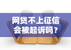 网贷不上征信会被起诉吗？真实案例+法律解答必看