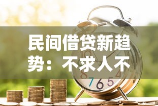 民间借贷新趋势:不求人不上征信的借款模式悄然兴起 民间借贷新趋势:不求人不上征信的借款模式悄然兴起