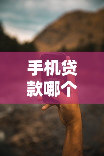 手机贷款哪个口子靠谱？实测5大平台优缺点对比！