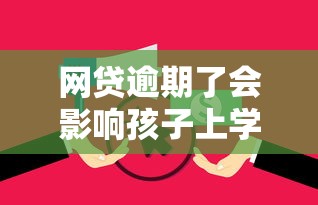 网贷逾期了会影响孩子上学吗?家长必看后果解析! 网贷逾期了会影响孩子上学吗?家长必看后果解析!