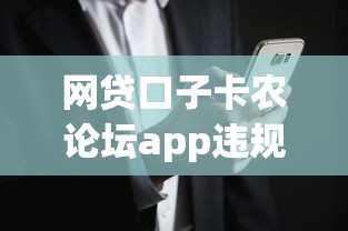 网贷口子卡农论坛app违规操作遭曝光！深度解析平台风险与应对