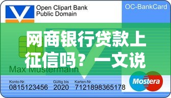 网商银行贷款上征信吗？一文说透影响信用记录的真相