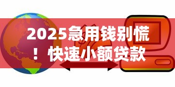 2025急用钱别慌！快速小额贷款当天到账攻略解析