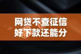 网贷不查征信好下款还能分期？这些平台或许能帮到你