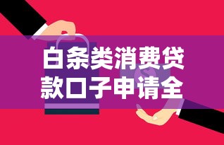 白条类消费贷款口子申请全攻略 额度使用技巧详解