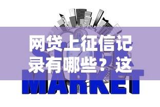 网贷上征信记录有哪些？这几家平台借款必查征信！