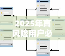 2025年高风险用户必看！最新可下款渠道大揭秘