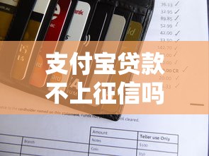 支付宝贷款不上征信吗?一文讲透花呗借呗与征信的关系 支付宝贷款不上征信吗?一文讲透花呗借呗与征信的关系