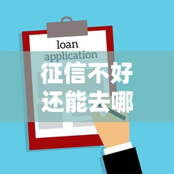 征信不好还能去哪贷款买房?影响有多大?专家支招避坑指南 征信不好还能去哪贷款买房?影响有多大?专家支招避坑指南