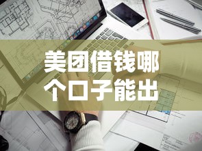 美团借钱哪个口子能出钱？实测这几个平台通过率高！