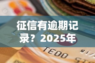 征信有逾期记录？2025年还能在这些平台借到钱吗