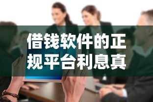 借钱软件的正规平台利息真的低吗？用户实测数据大公开
