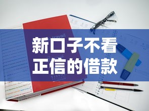 新口子不看正信的借款有哪些？这五类渠道真实评测