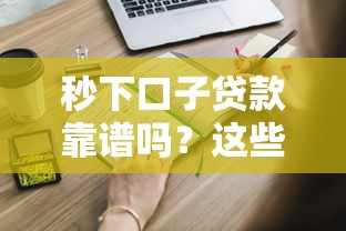 秒下口子贷款靠谱吗？这些风险你必须知道