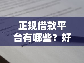 正规借款平台有哪些?好下款的口子推荐,申请技巧全解析 正规借款平台有哪些?好下款的口子推荐,申请技巧全解析