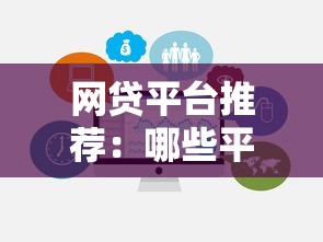 网贷平台推荐：哪些平台能借到10万额度？申请条件及注意事项解析
